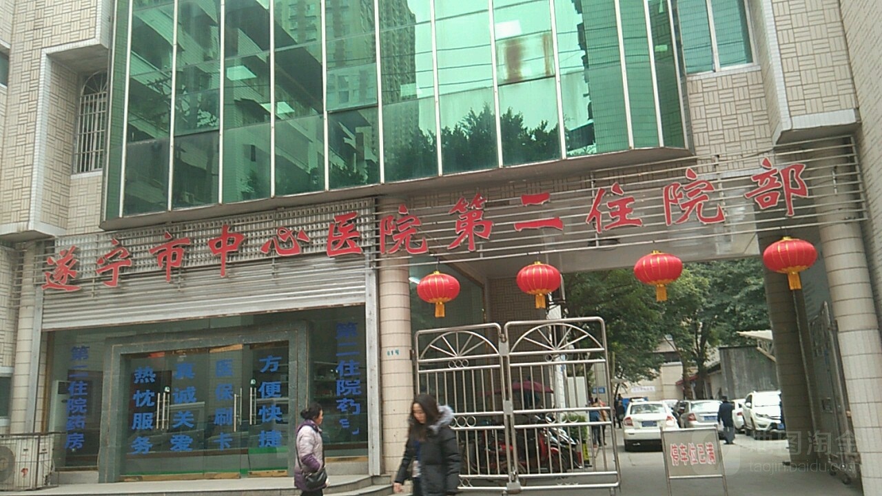 遂宁市中心医院第二住院部