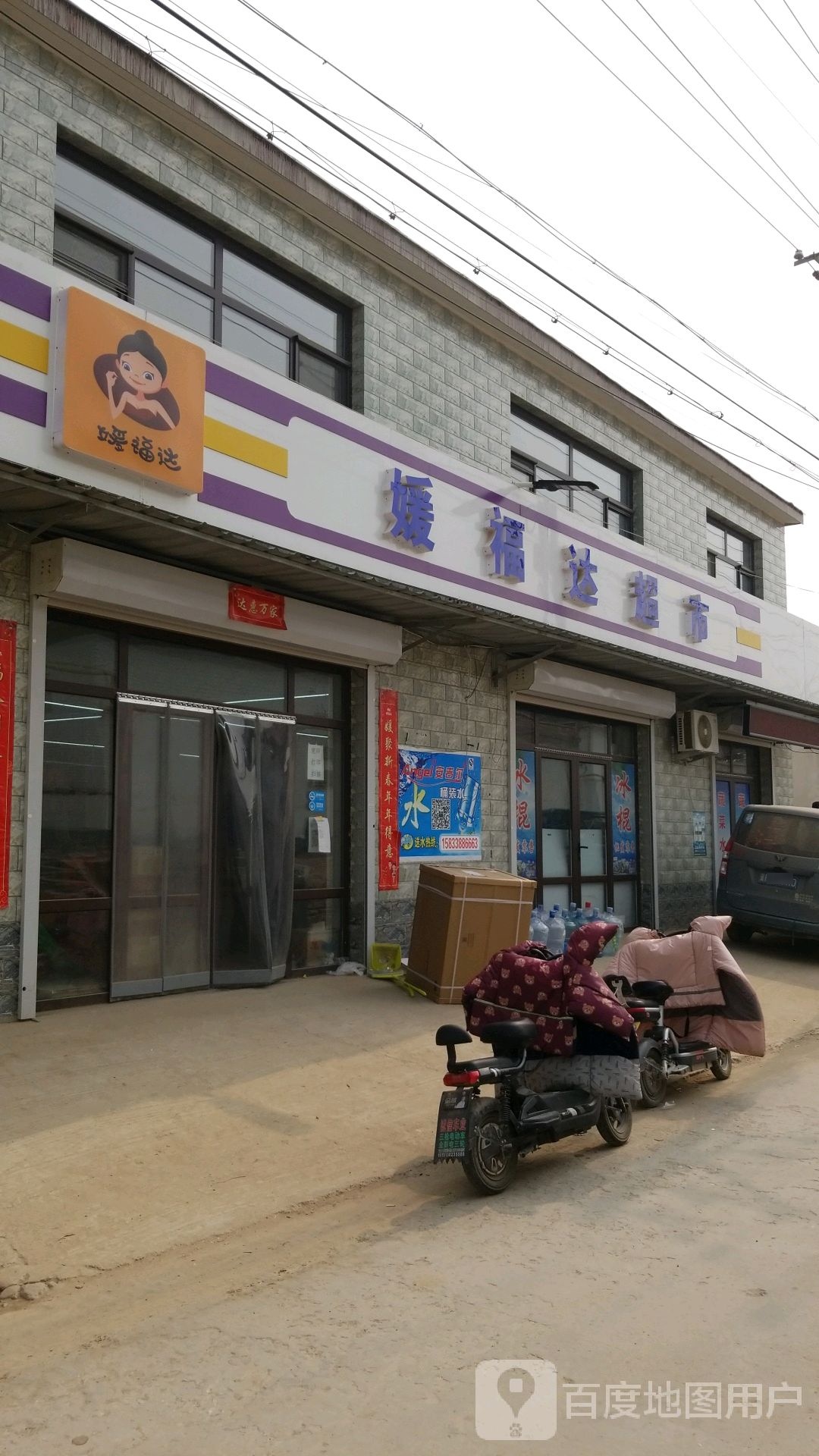 媛福福达超市(毕家河一巷店)