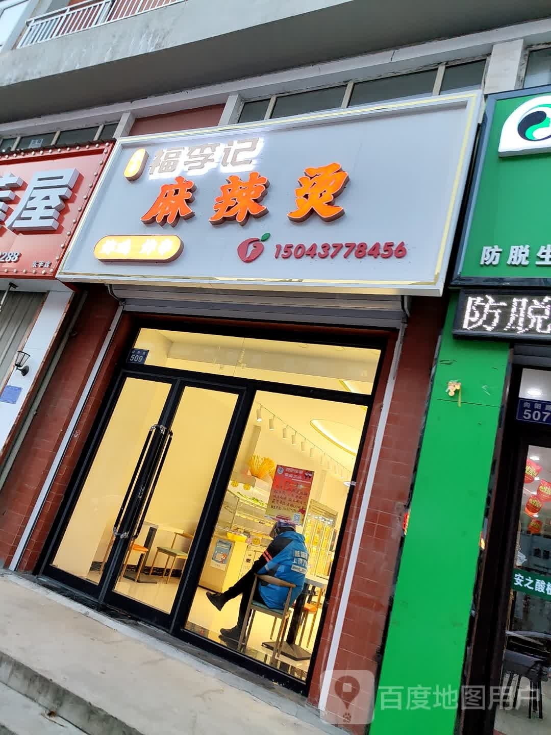 民记福李凵麻辣烫