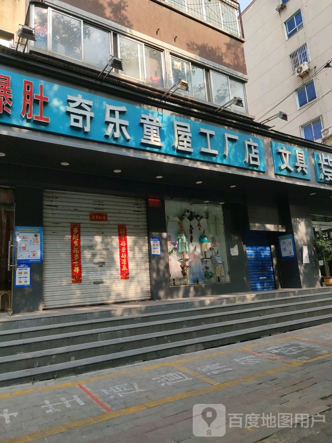 奇乐童屋工厂店(南关街店)