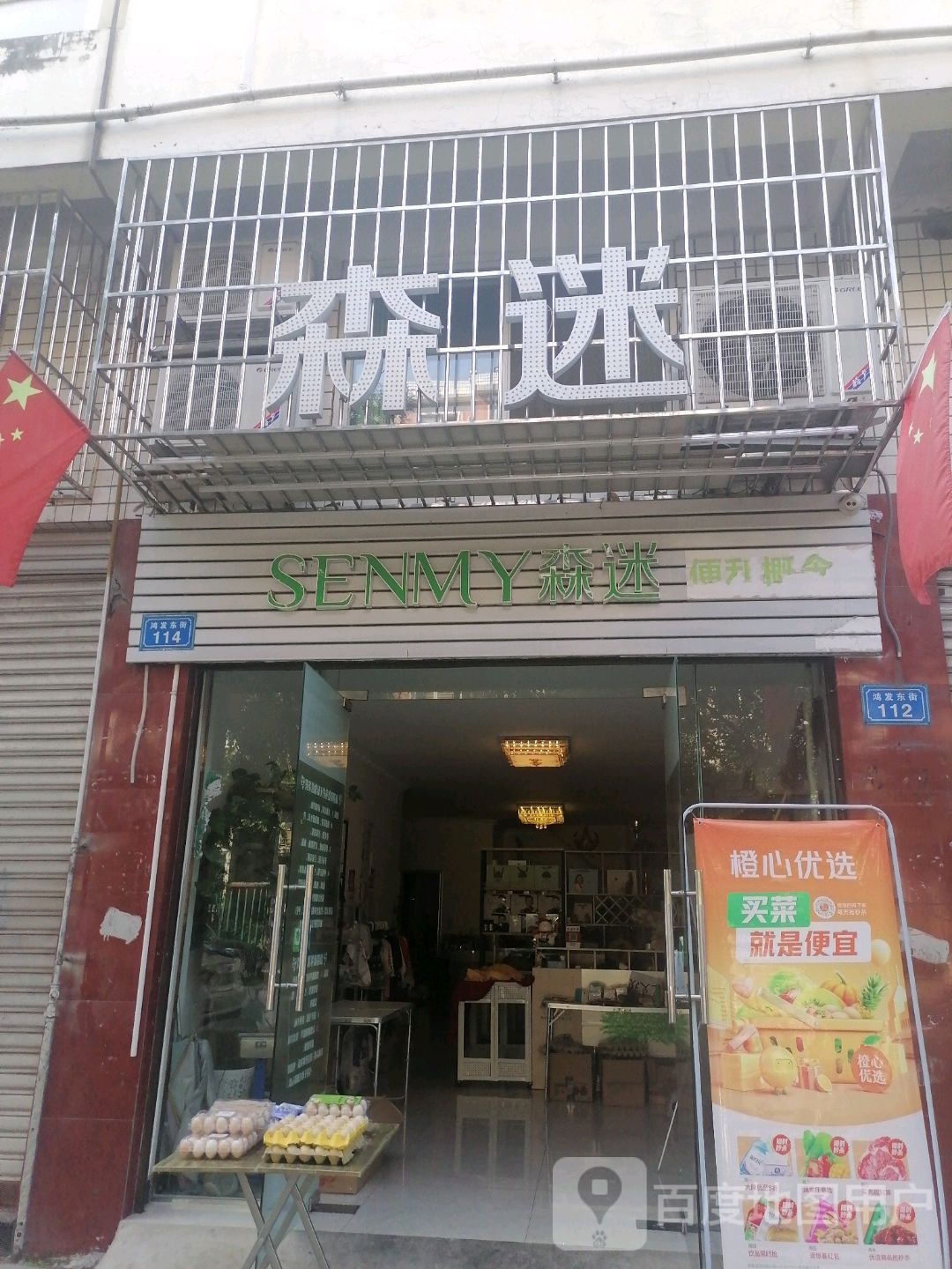 森谜便利概念店(飞鸿街店)