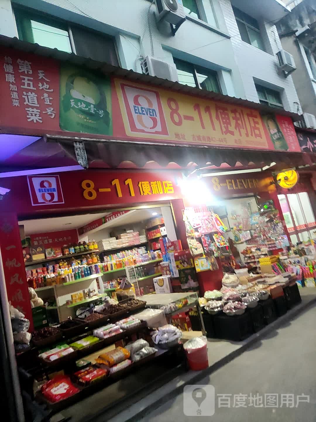 8-11便便利店