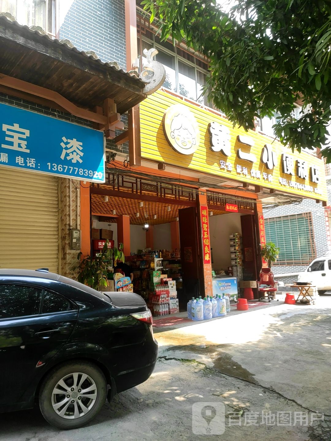 黄二小便利店