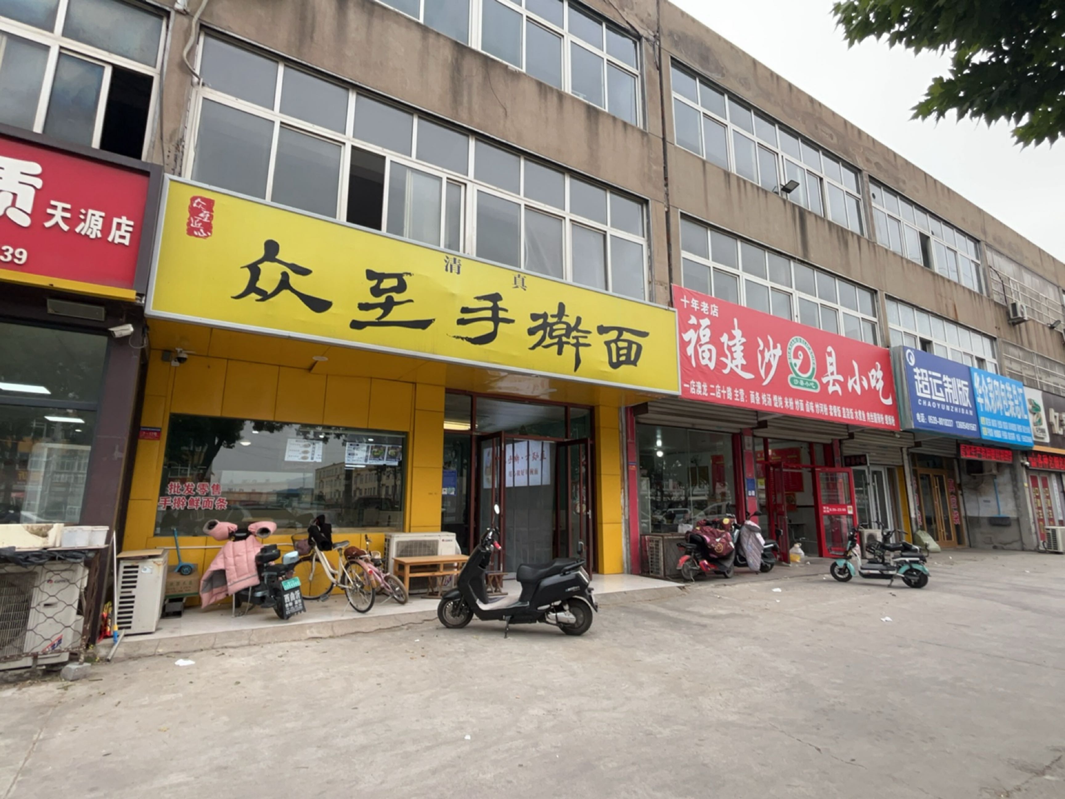清真众至手擀面