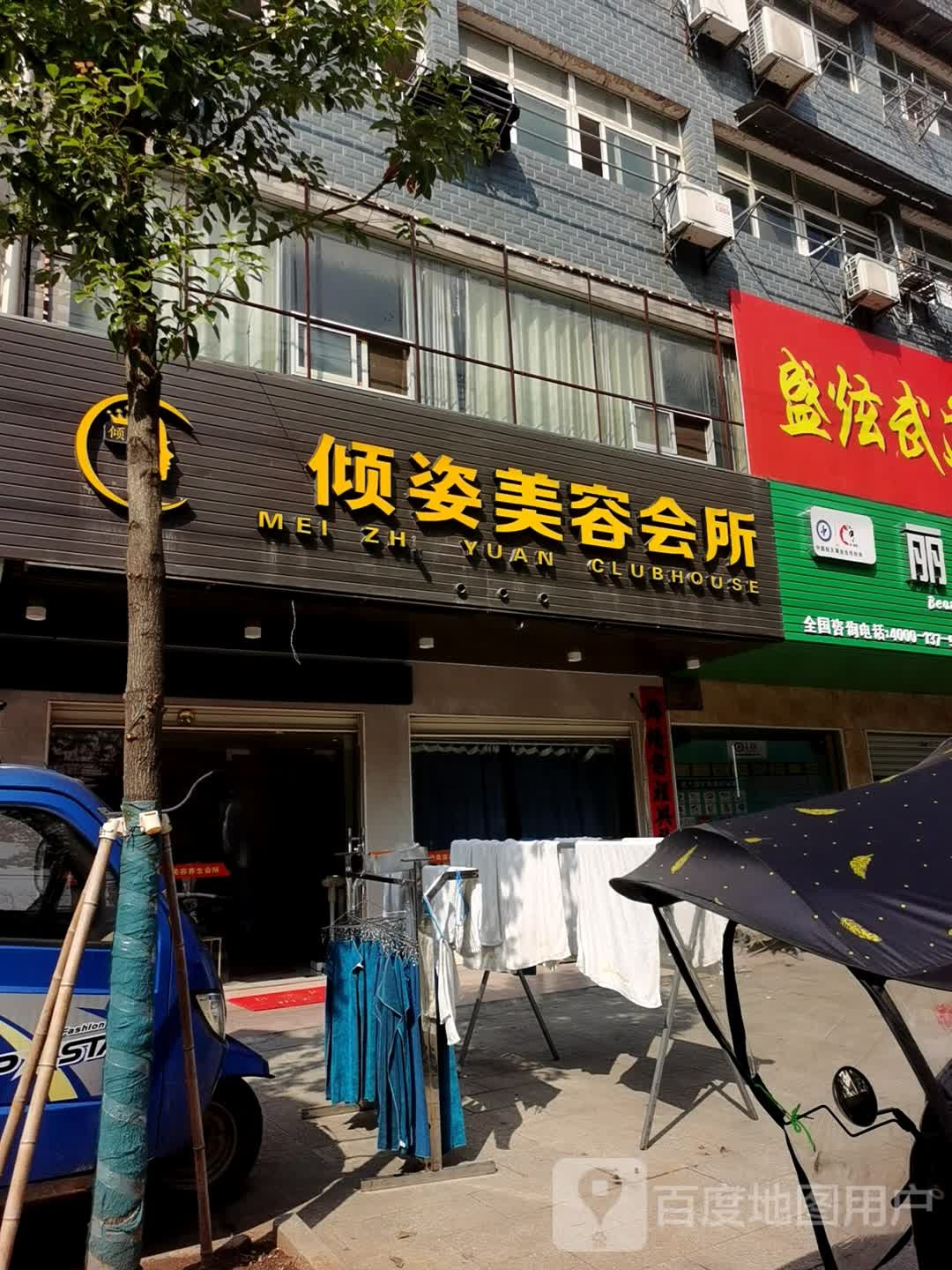 倾姿美容会所