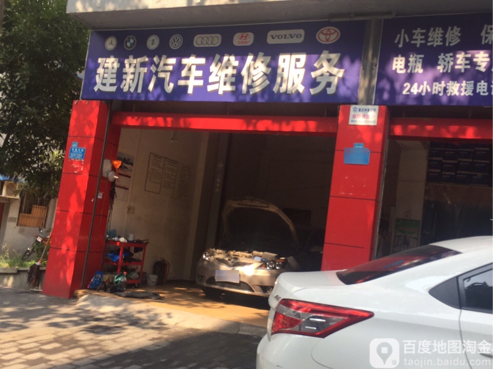 建新汽车维修服务