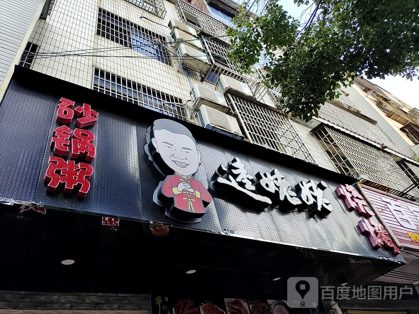 逹姥老砂锅粥烧烤