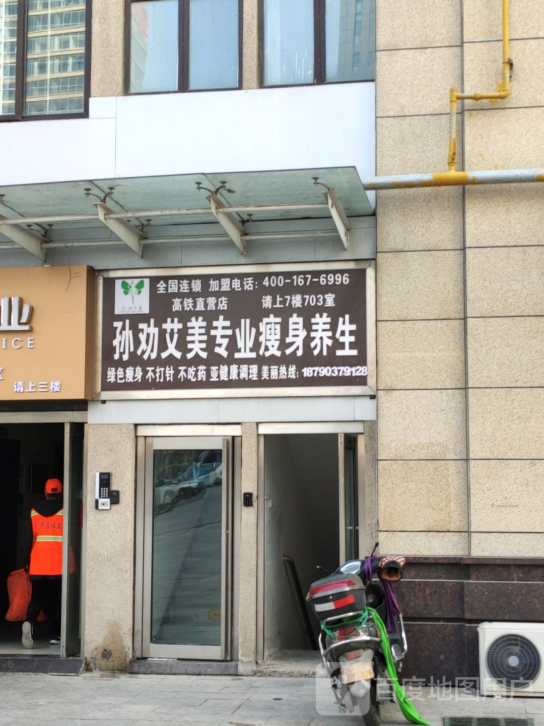 孙劝爱美专业瘦身养生(驻马店西站高铁直营店)