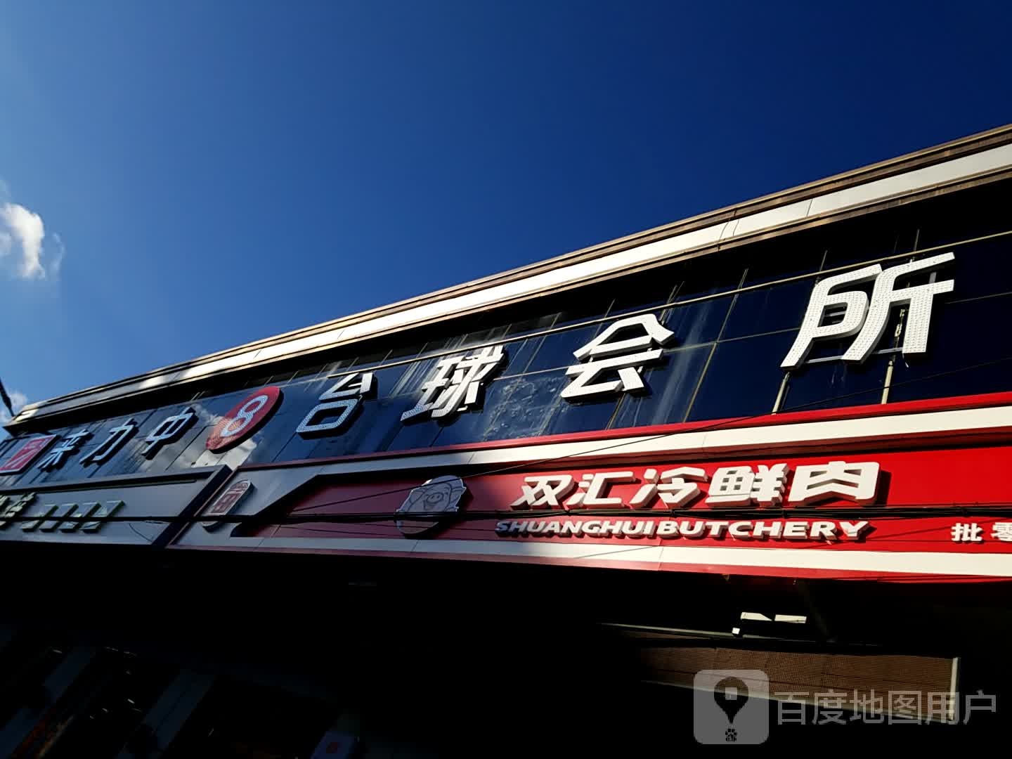 来力中8台球会所