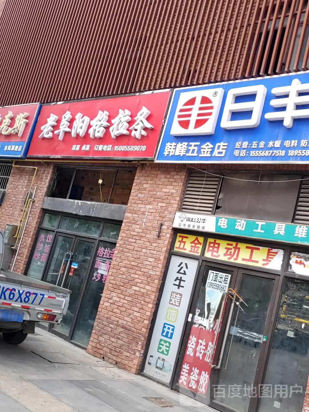 韩峰五金店店