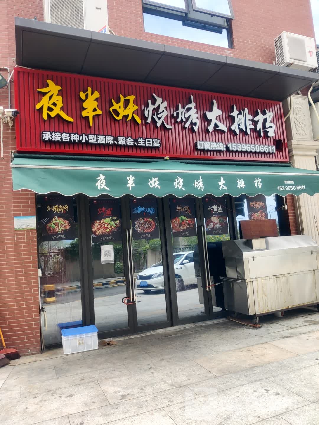 夜半妖烧烤大排档