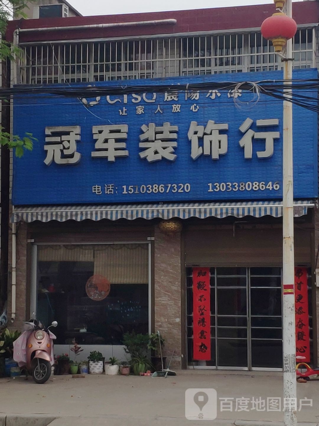 西平县师灵镇冠军装饰行