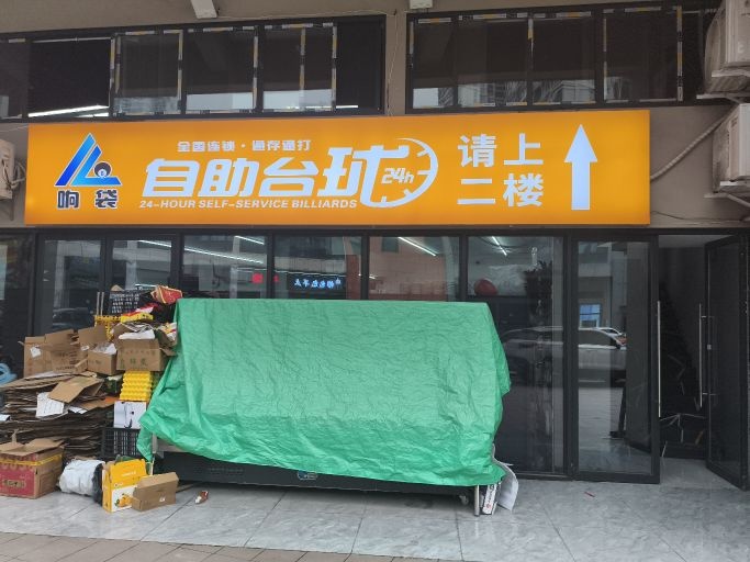 24小时无人自助台球