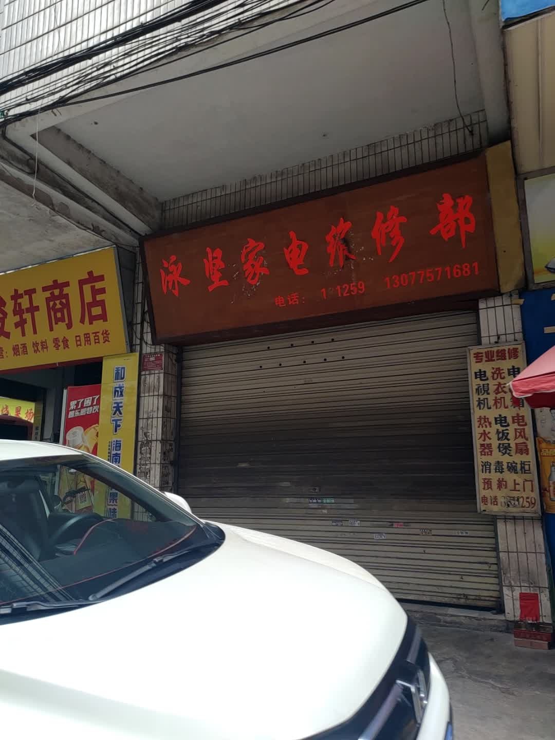 泳坚家电维修部