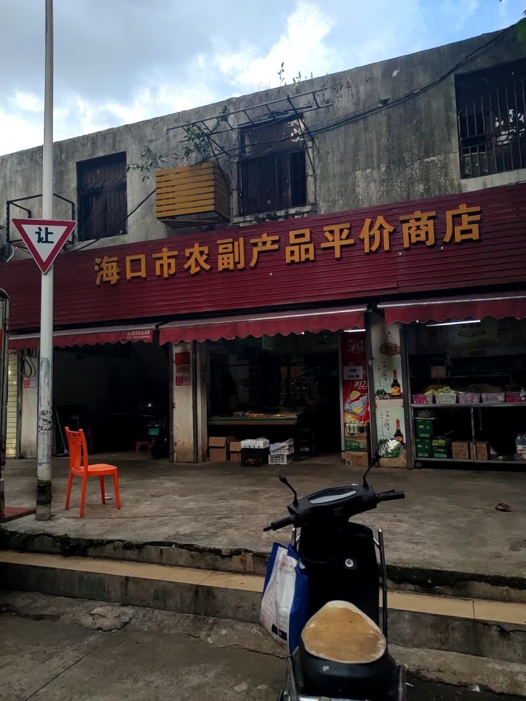 海口市农副产品平价商店