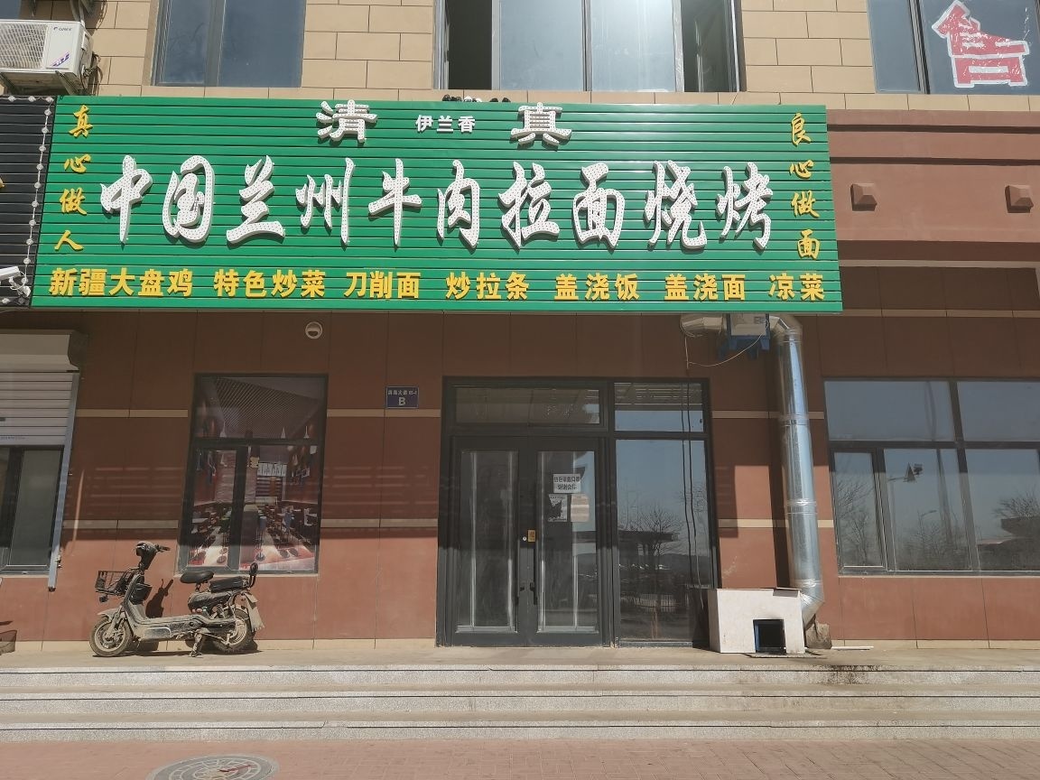 清真中国兰州牛肉拉面