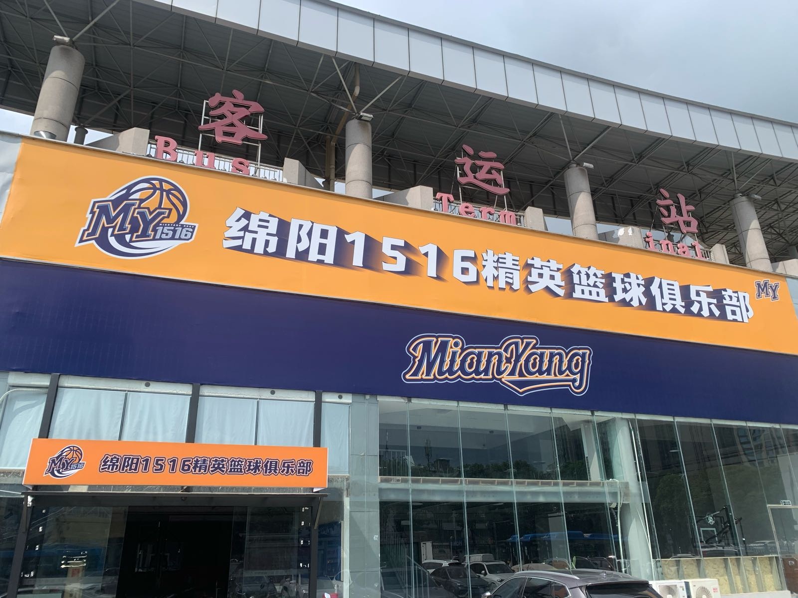 绵阳1516精英篮球俱乐部