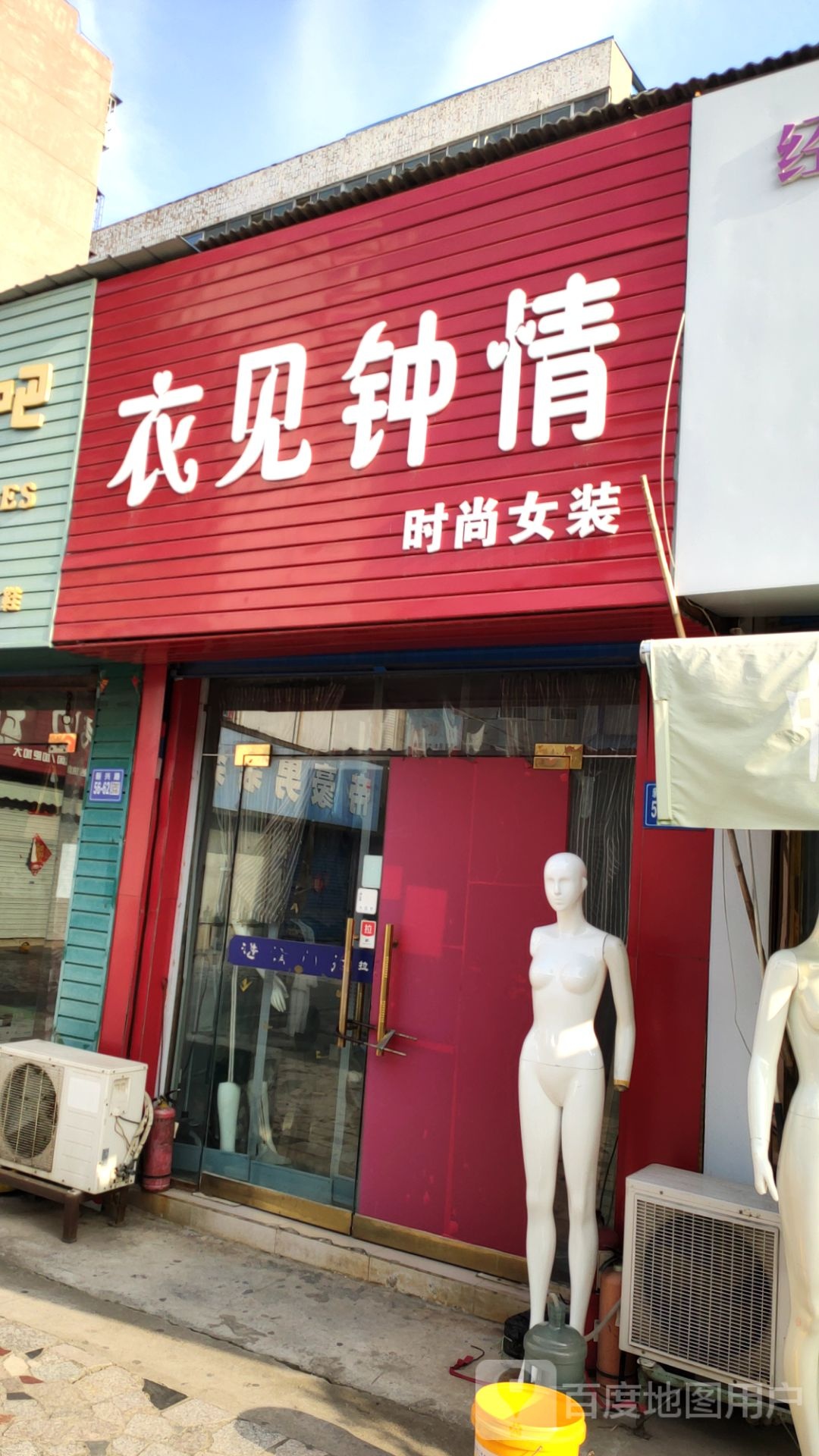 巩义市衣见钟情时尚女装(新市街店)