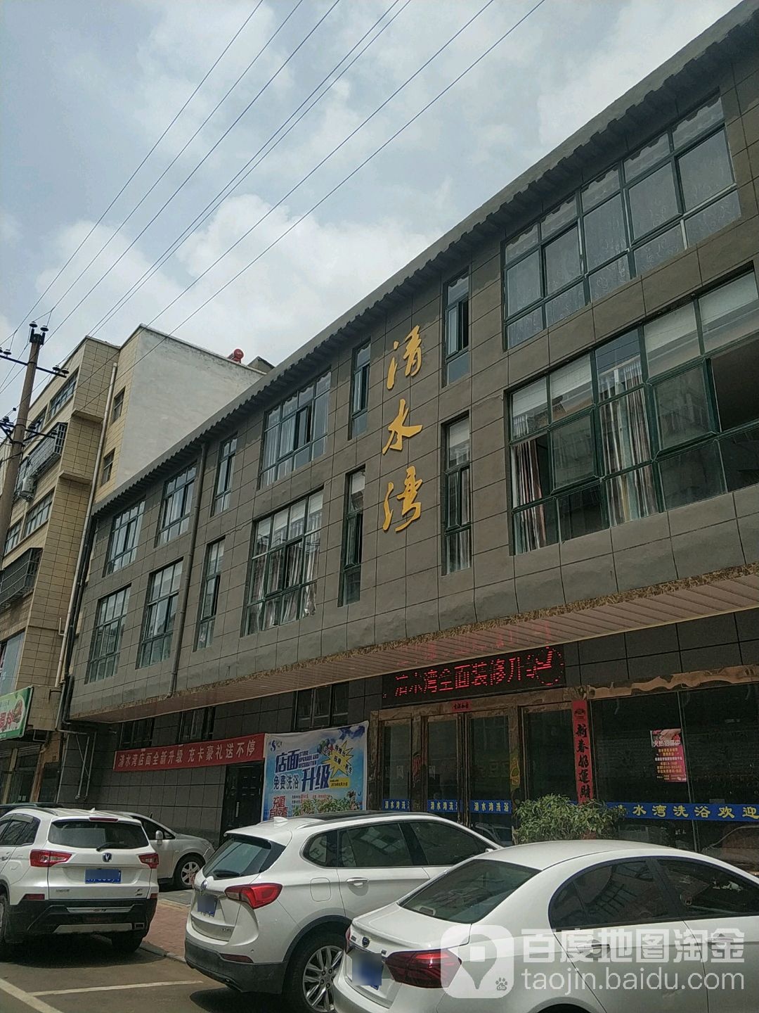 清水湾洗浴