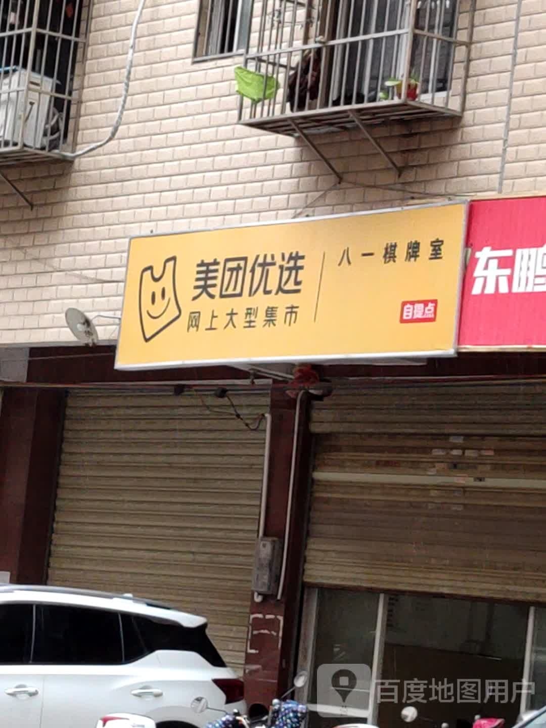 八一棋牌室