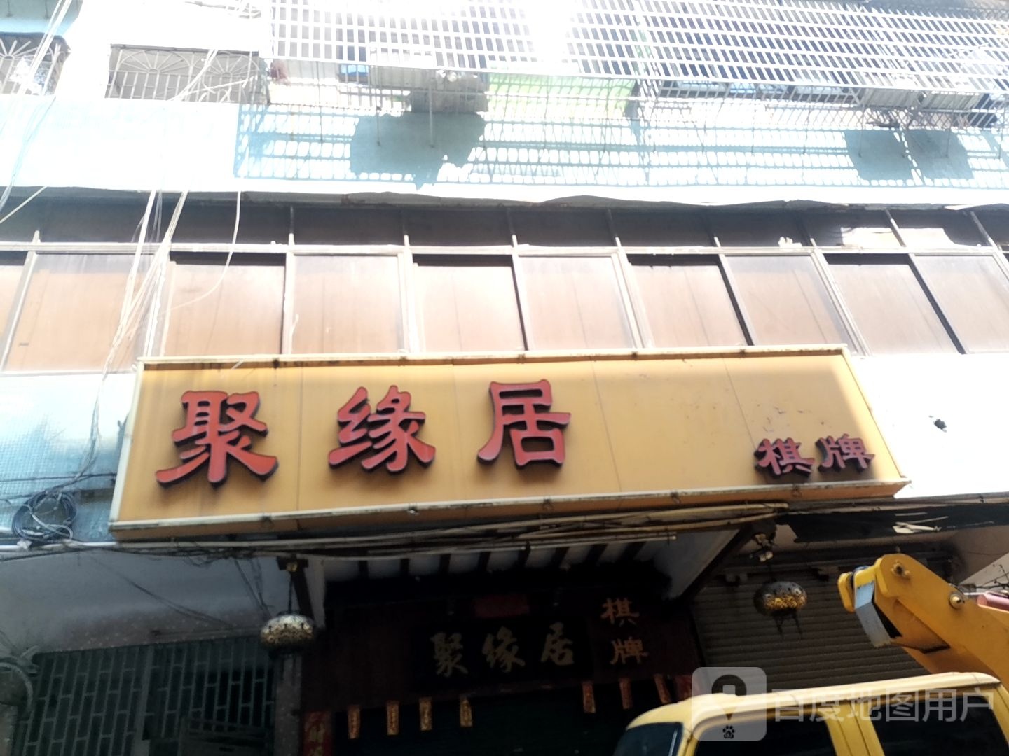 聚缘士棋牌(国际广场店)