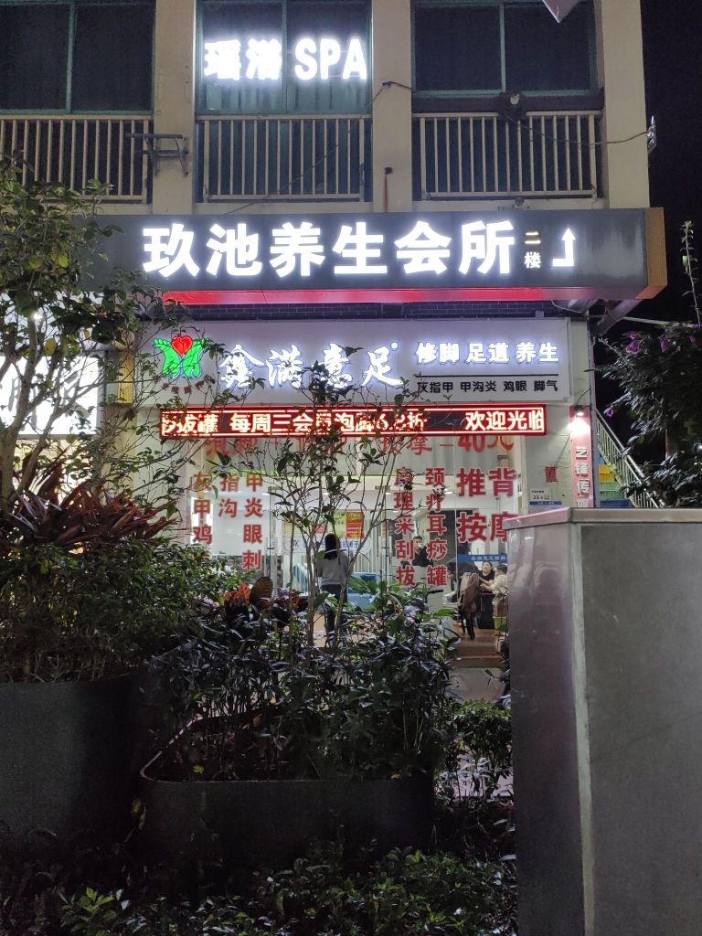玖池瑶浴养生·SPA·按摩