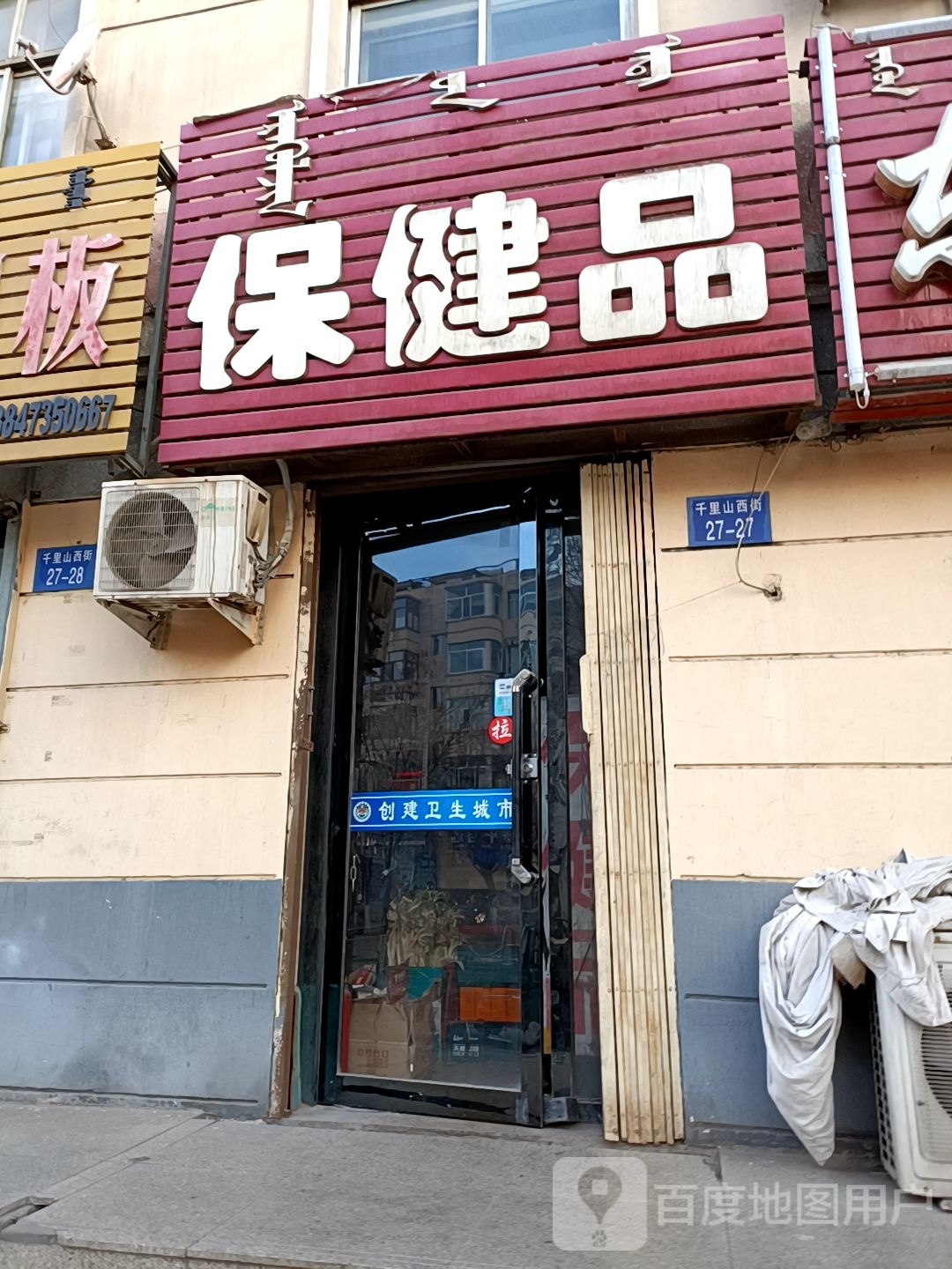 保健品