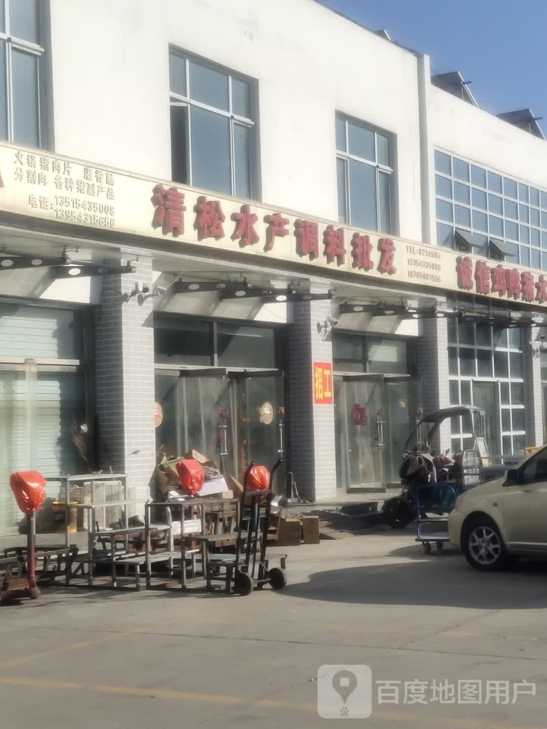 清松水产调料批发(阳信县农产品综合批发市场店)