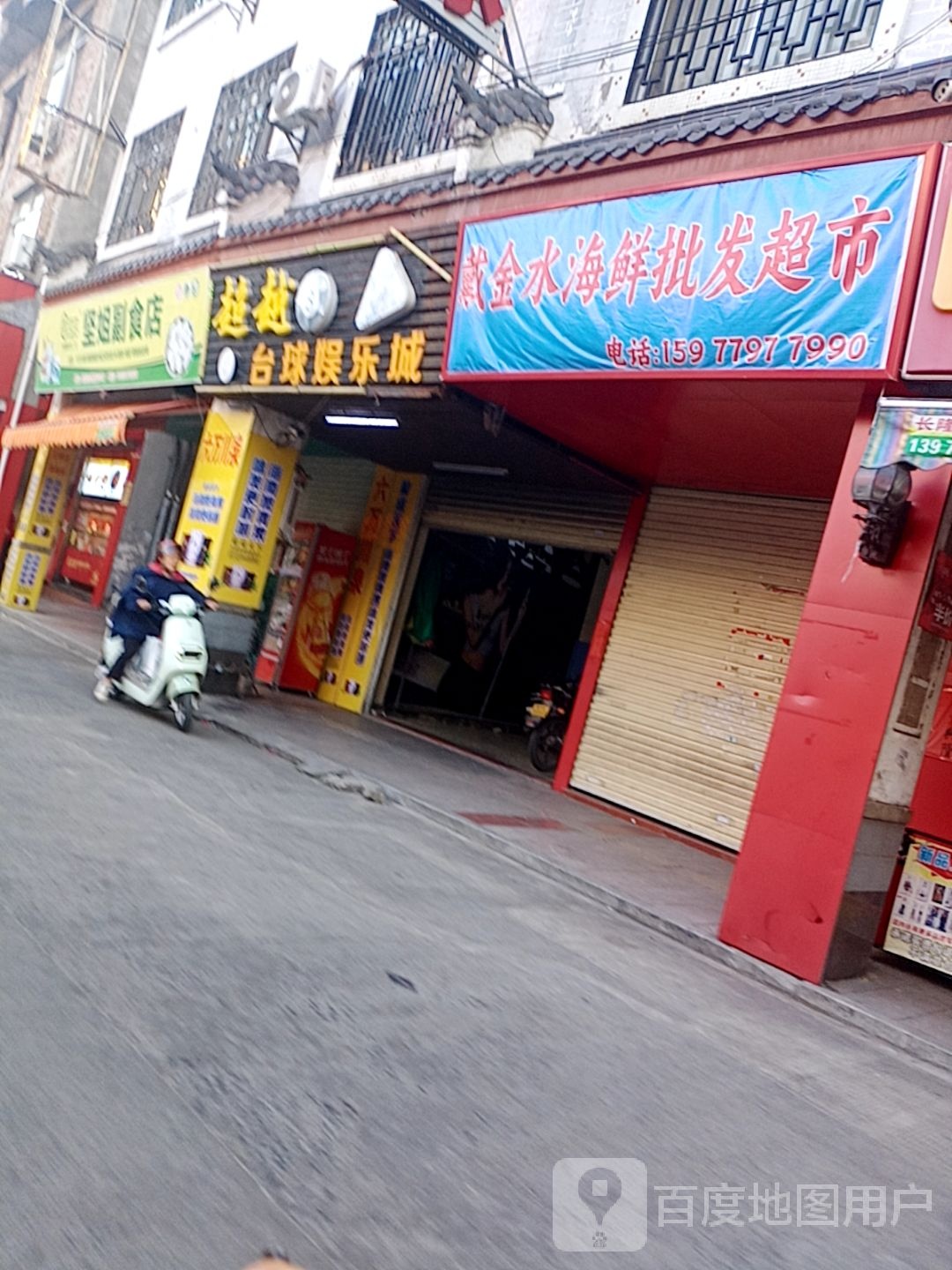 戴金水海鲜批发超市