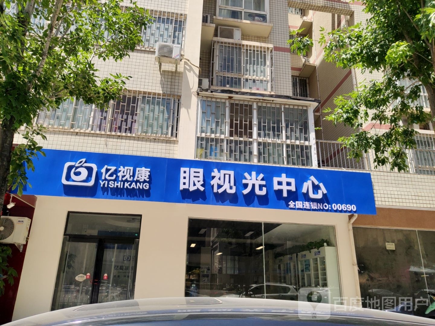 亿视康眼视光中心牧歌路店