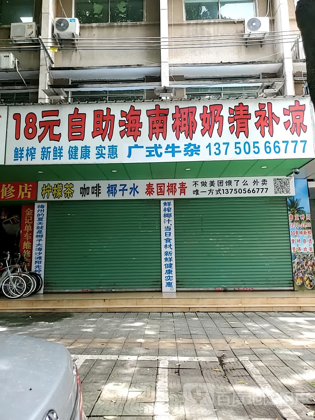 18元自助海南椰奶清凉补(三板桥店)