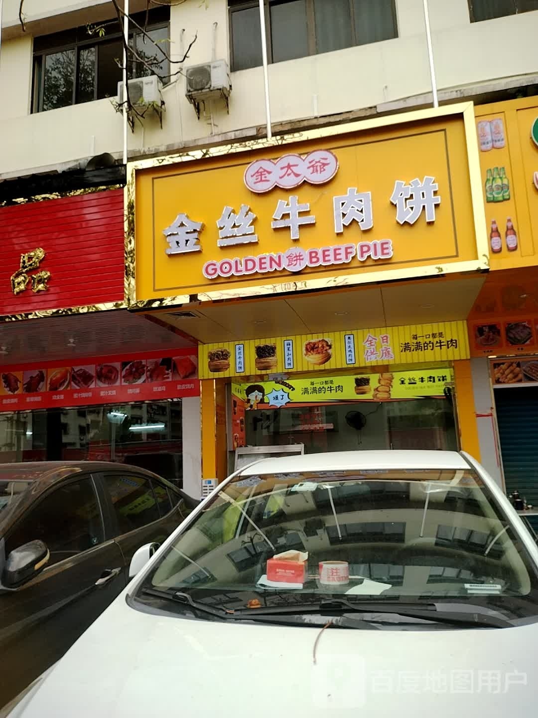 金太爷金丝牛肉饼(建设北路店)