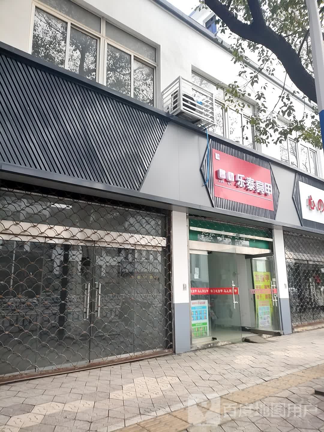 乐泰亮甲(劳动西路店)