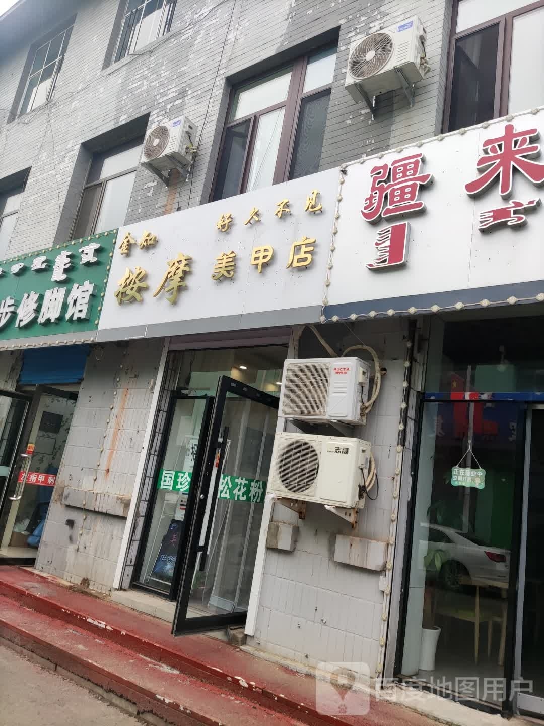 金知按摩店