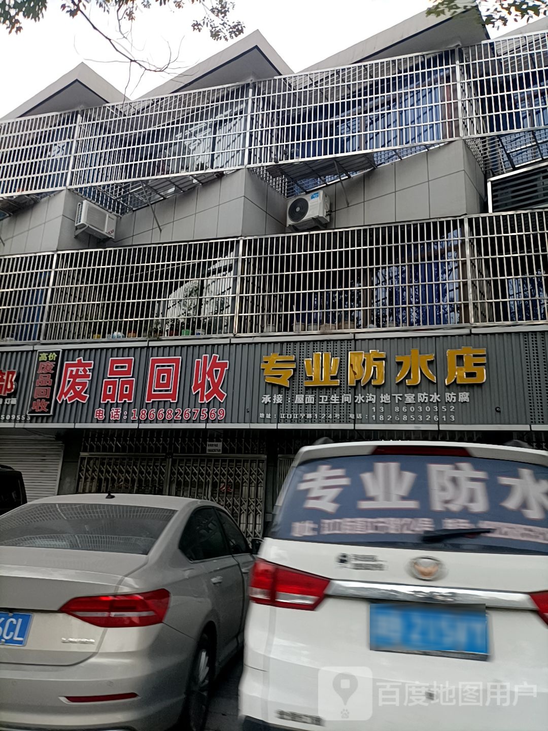 专业防水店