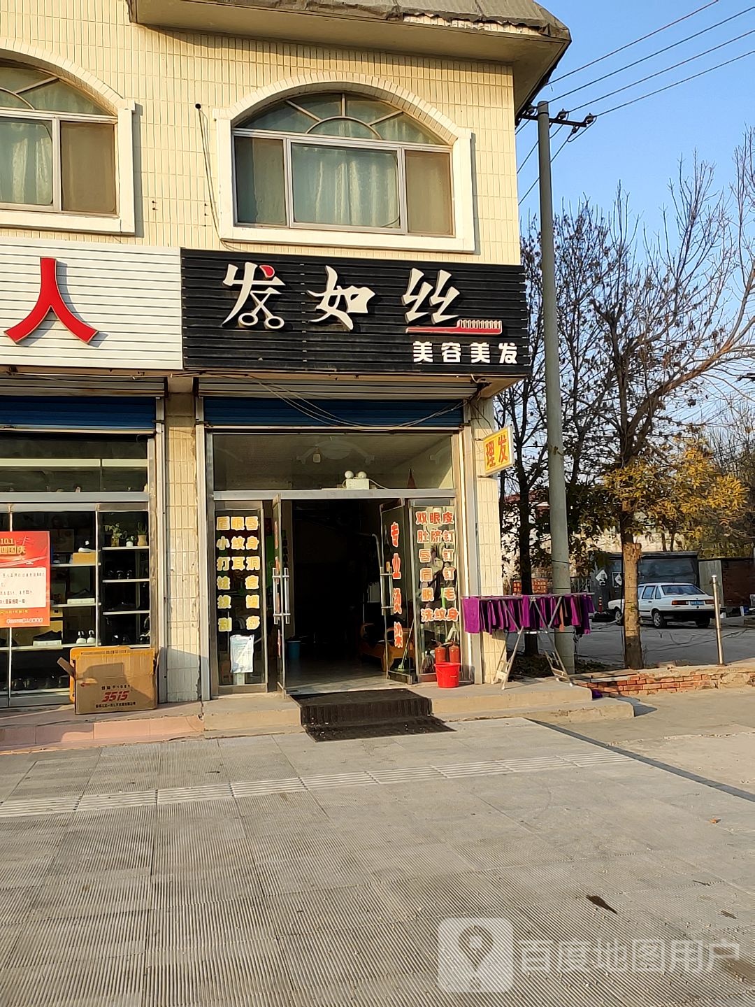 发如丝美容美发
