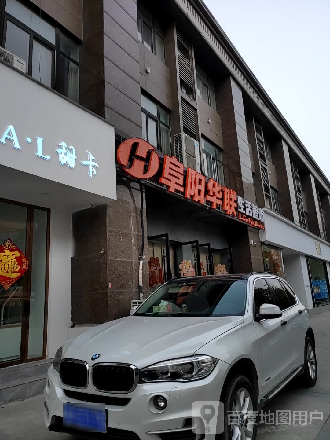 阜阳华联生活超市(易景店)