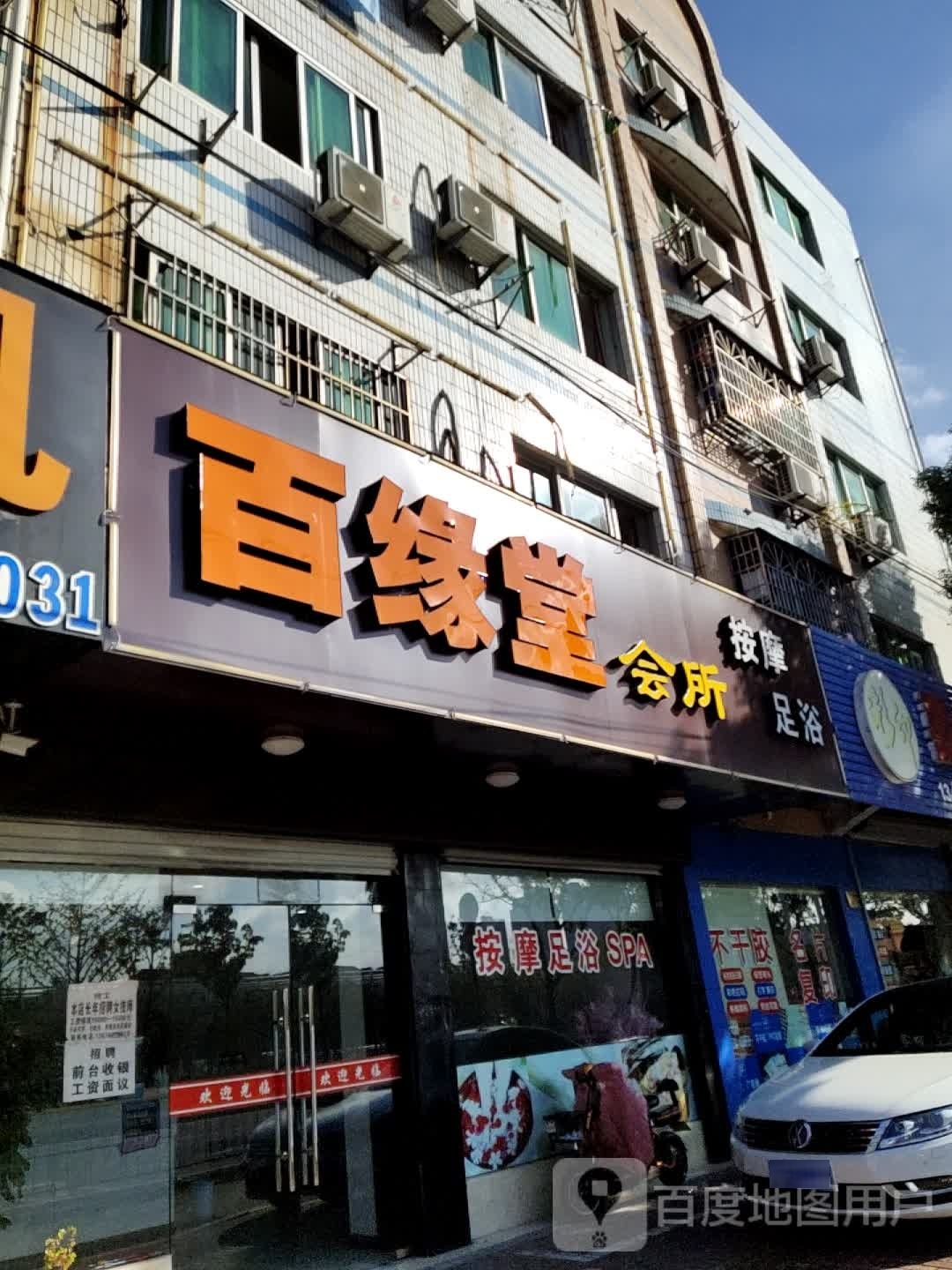 百缘堂休闲会suo(环城东路)