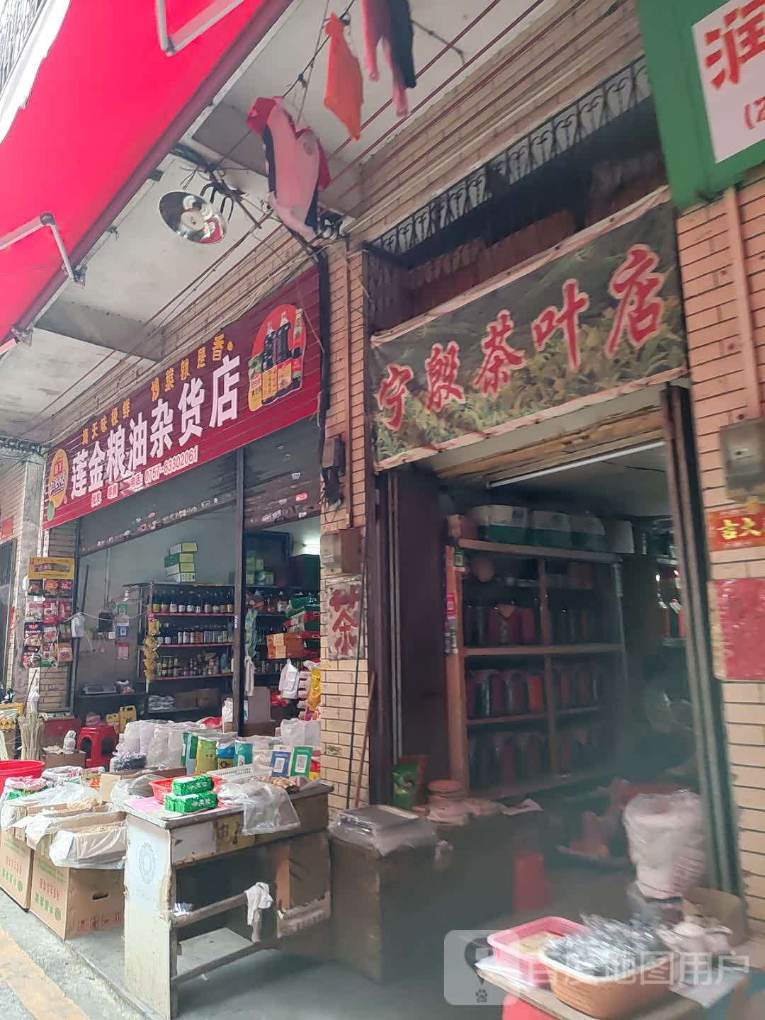 宁殷茶叶店