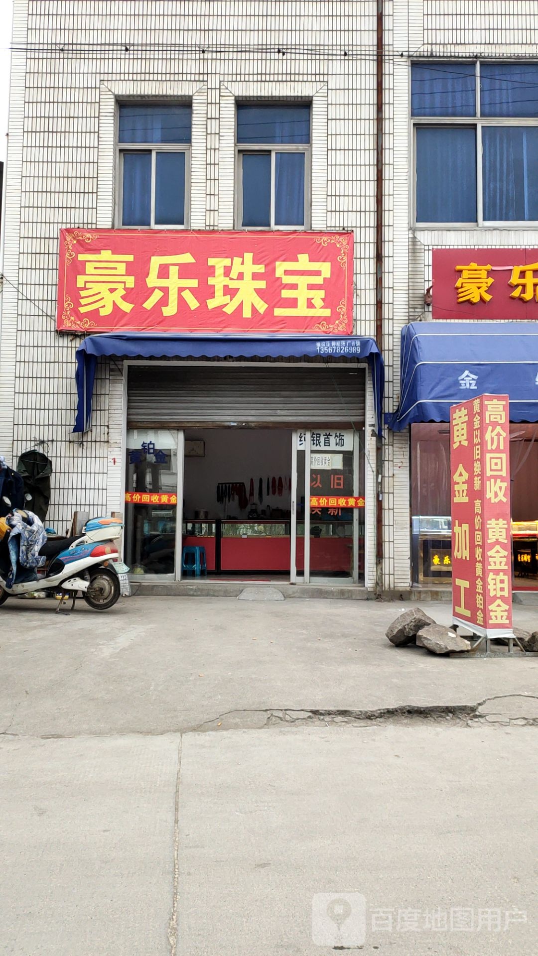 豪乐珠宝