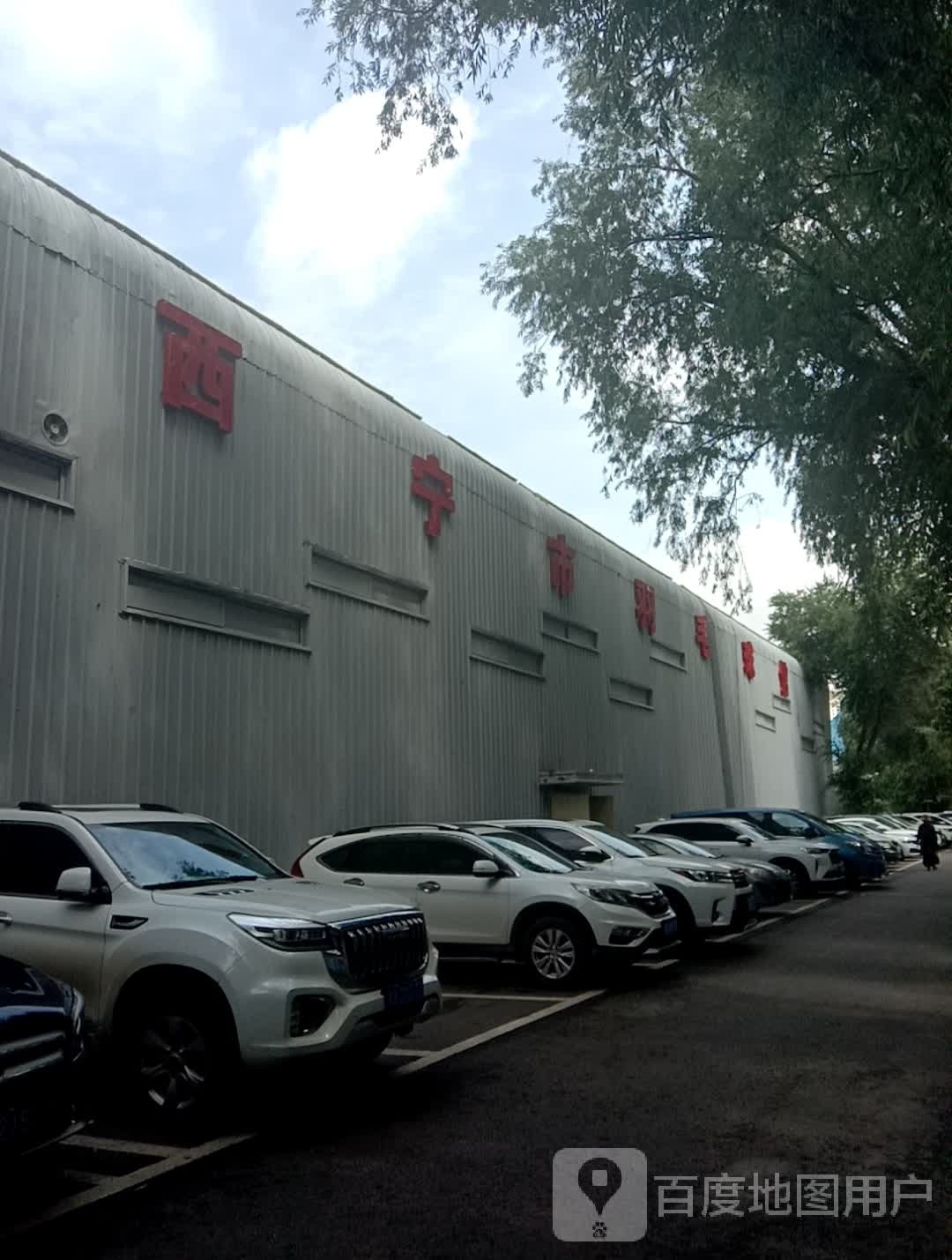 西宁市羽毛球馆