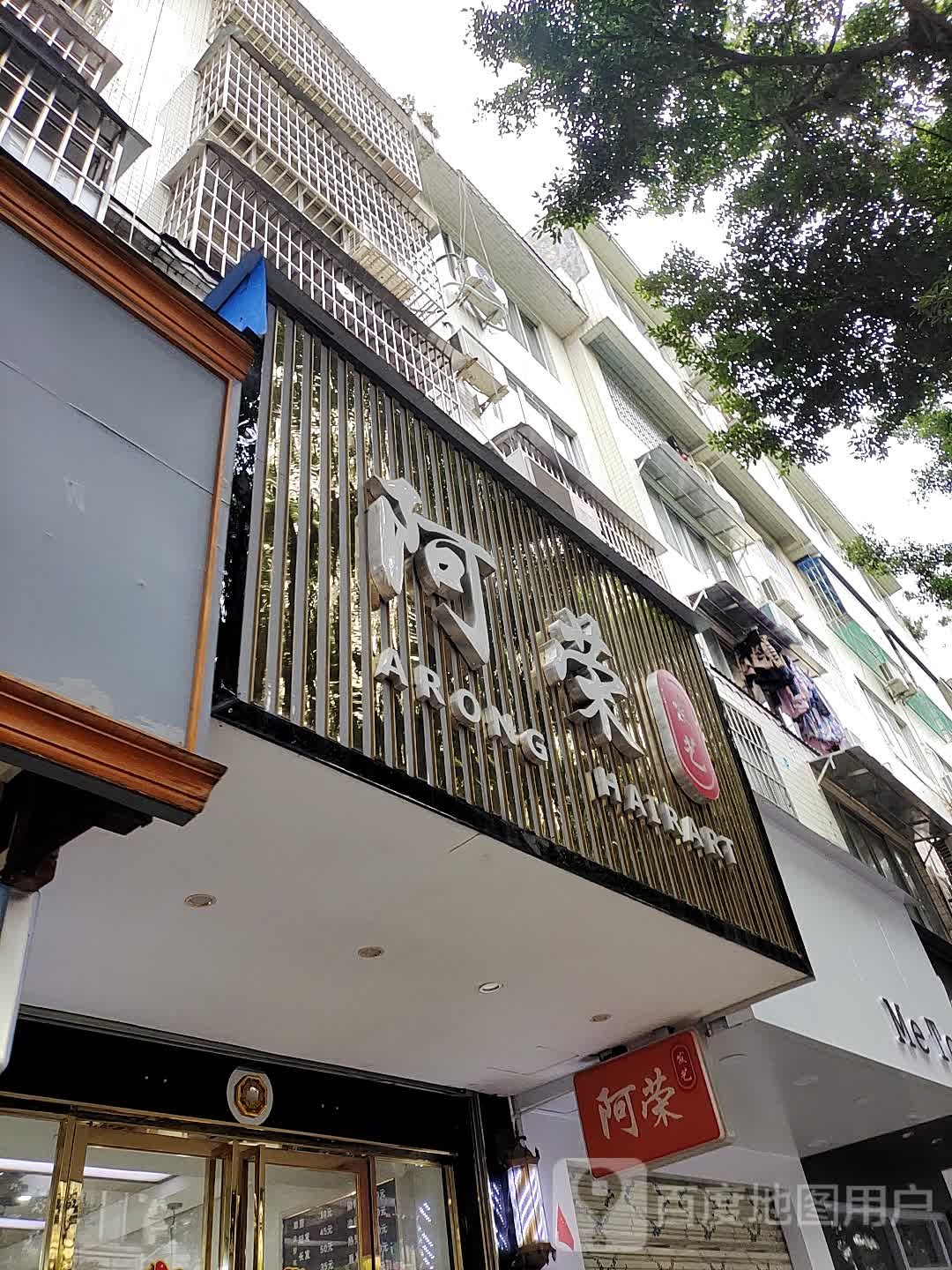 阿荣(建安街店)