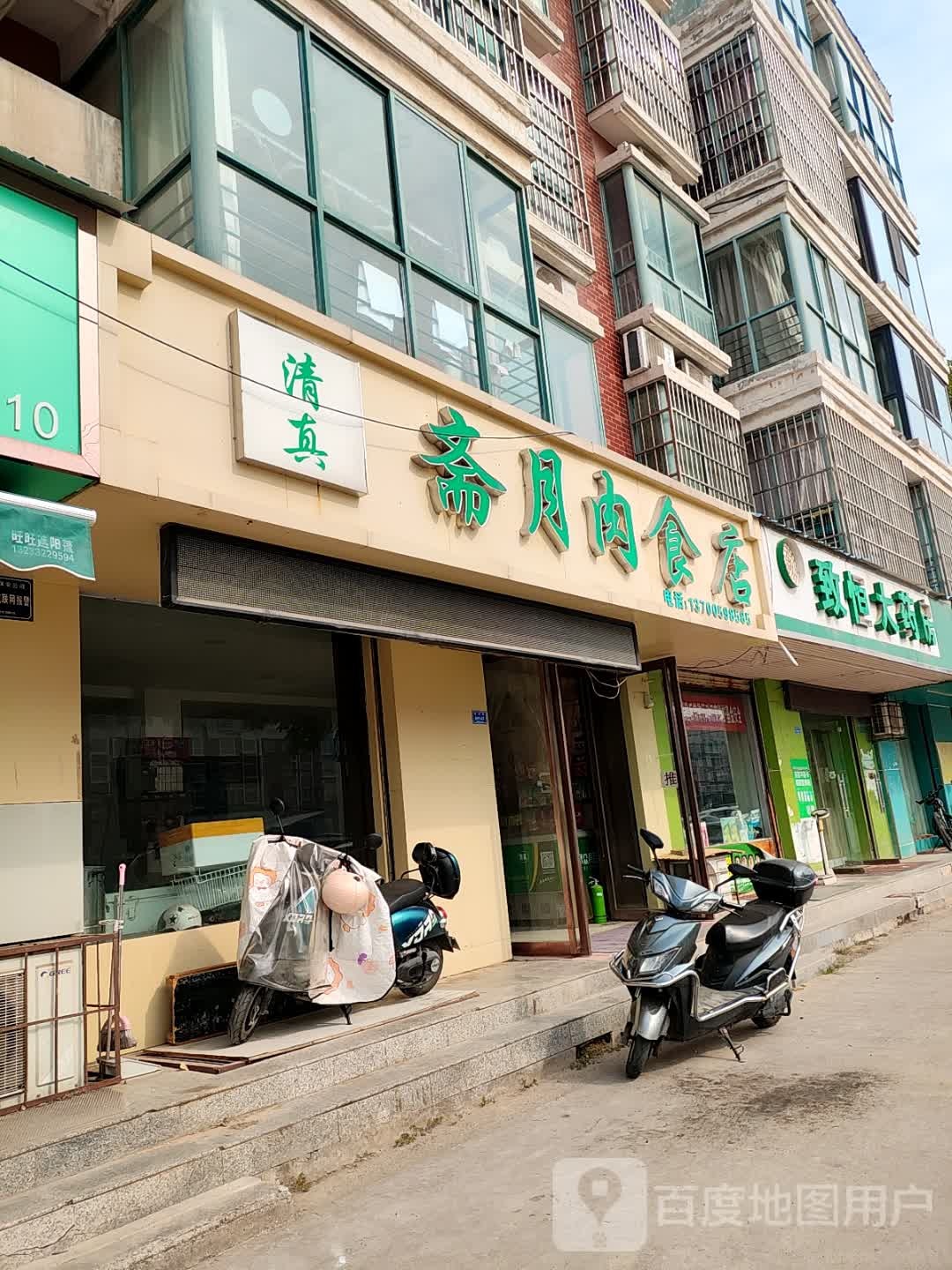 清真斋月肉食店(欧香枫景店)