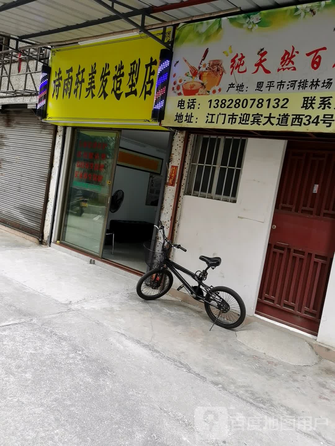诗雨轩美发造型店