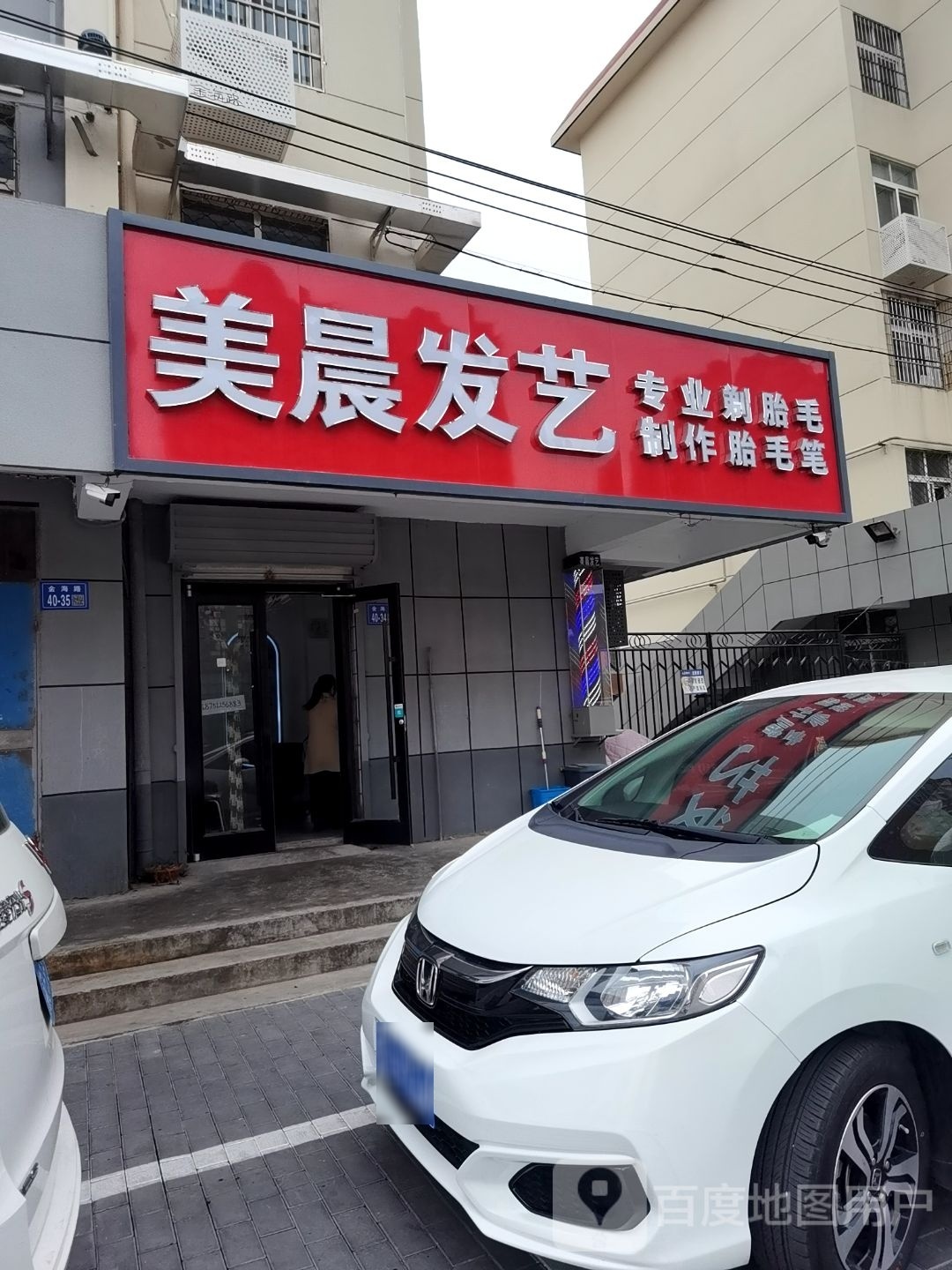 美晨发艺