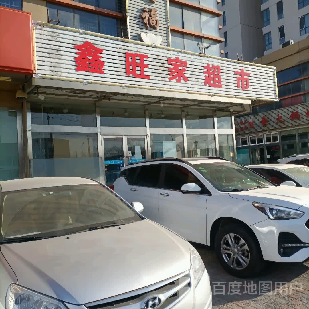 鑫汪家超市(东丽区广福商业中心店)