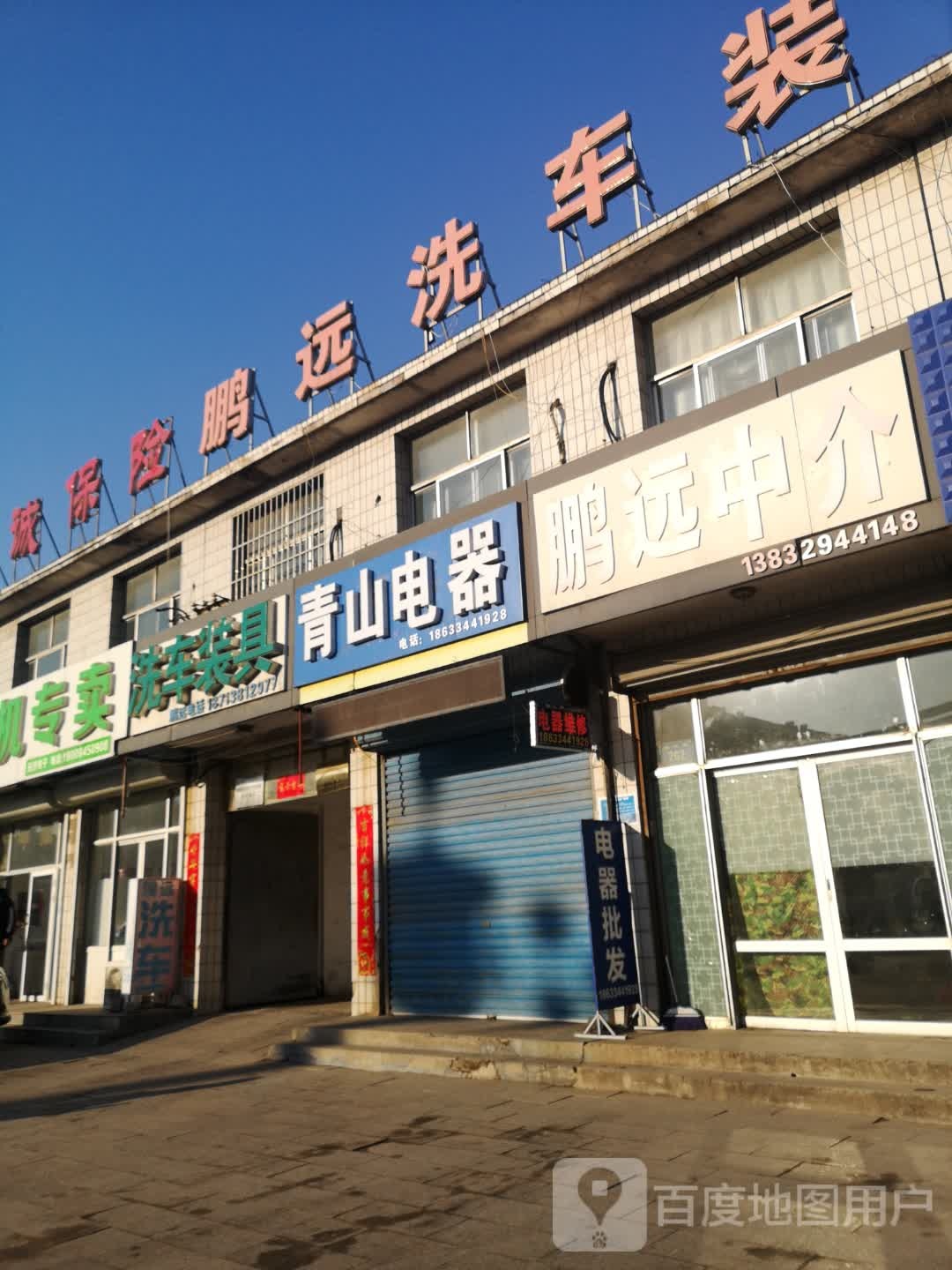 青山电器维修(丰南店)