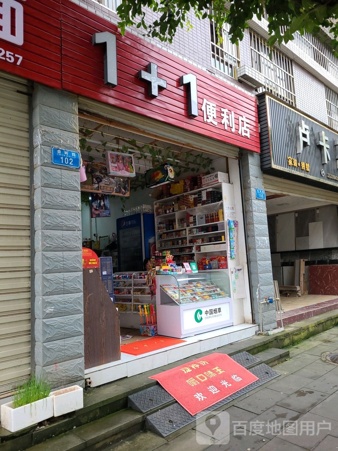 1+1便利店(春晖路店)