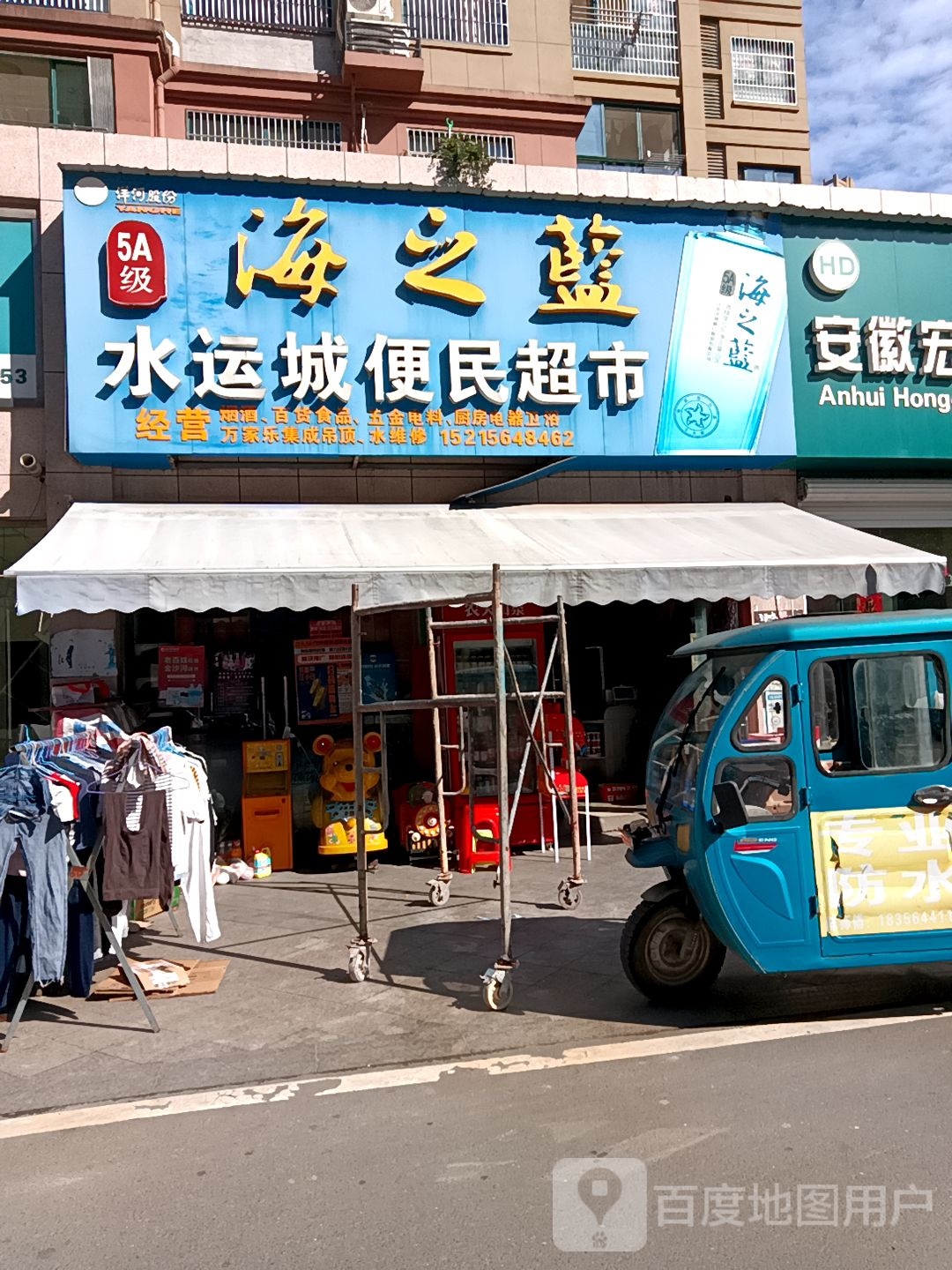 水运城便民超市