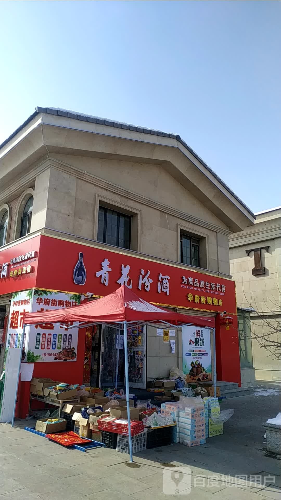 华府街购物店